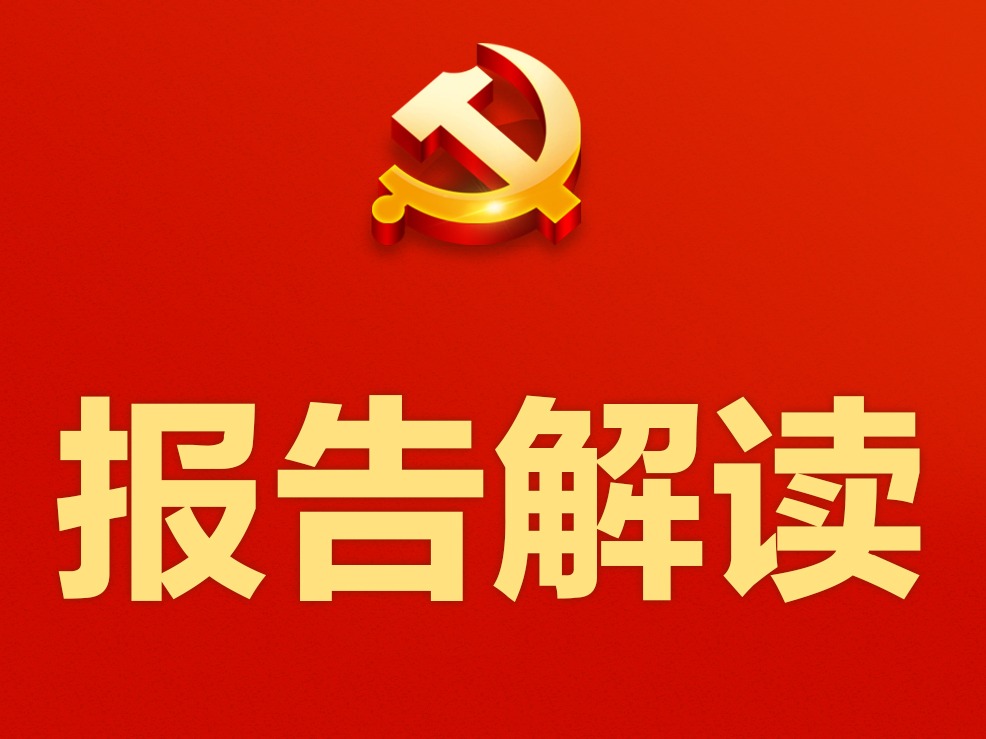 划重点!二十大报告中的新理念、新提法、新论断