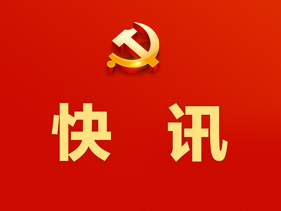 党的二十届一中全会结束后,将举行中国共产党第二十届...