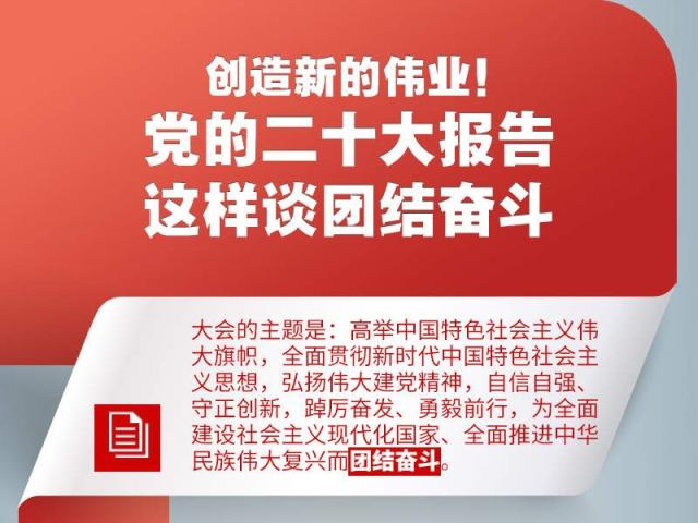 创造新的伟业!党的二十大报告这样谈团结奋斗