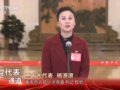 党代表通道丨杨浪浪:教育就是要为国家、为民族、为将...