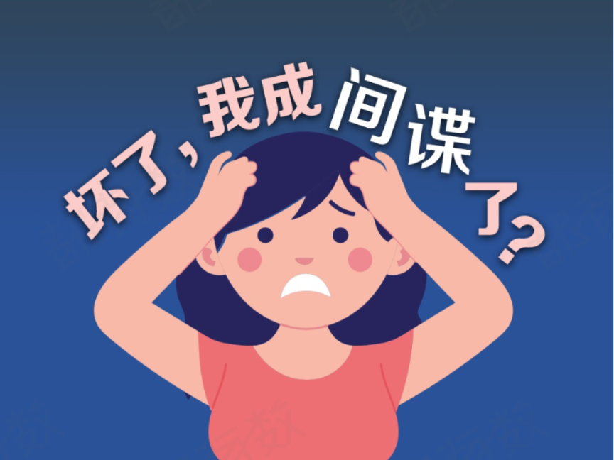 图解|坏了,我成间谍了?这些国家安全知识您必知!