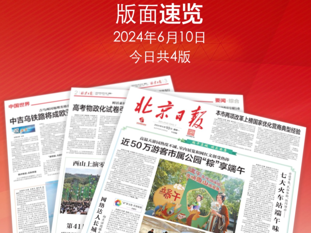 6月10日北京日报版面速览