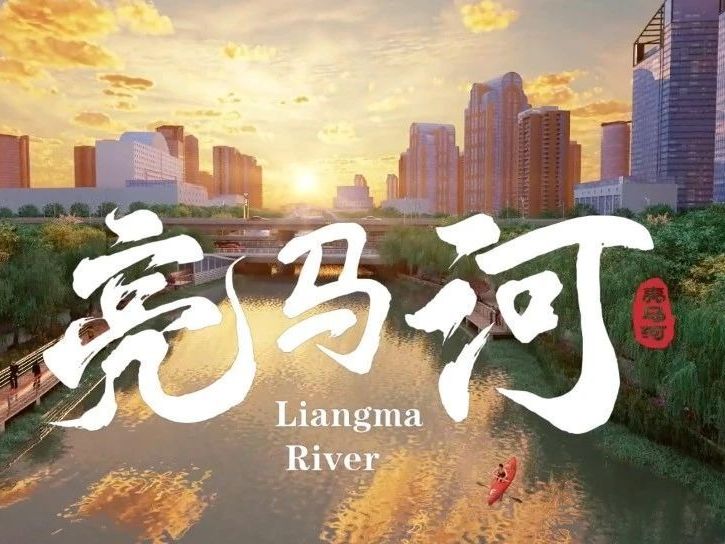 当北京亮马河遇上3D动画