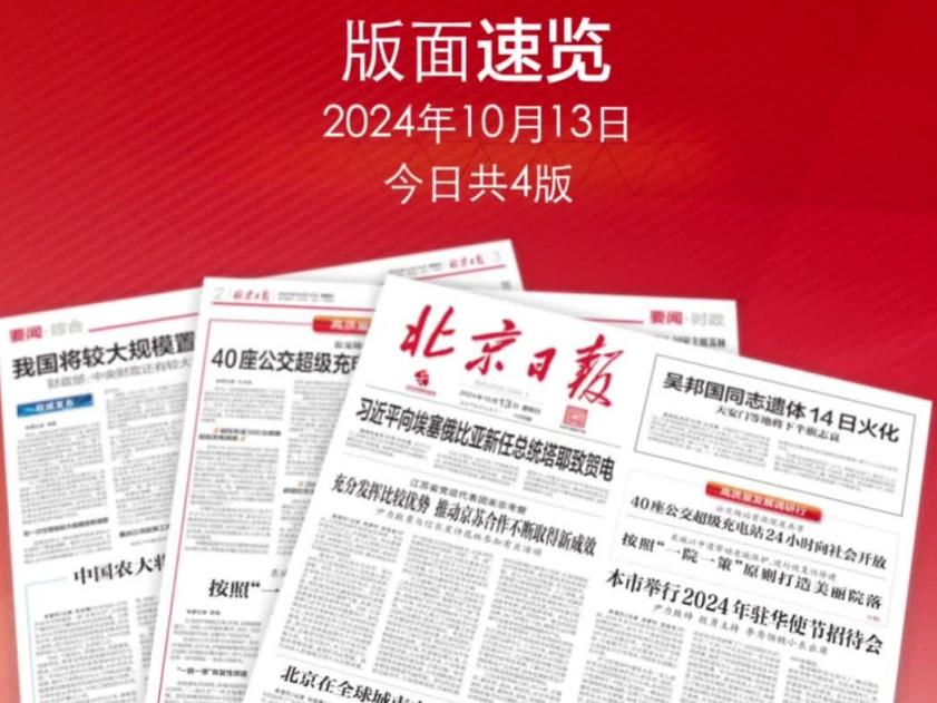 2024年10月13日北京日报版面速览