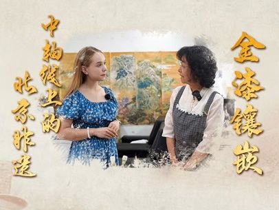 中轴线上的北京非遗丨金漆镶嵌:传承千年的宫廷之美