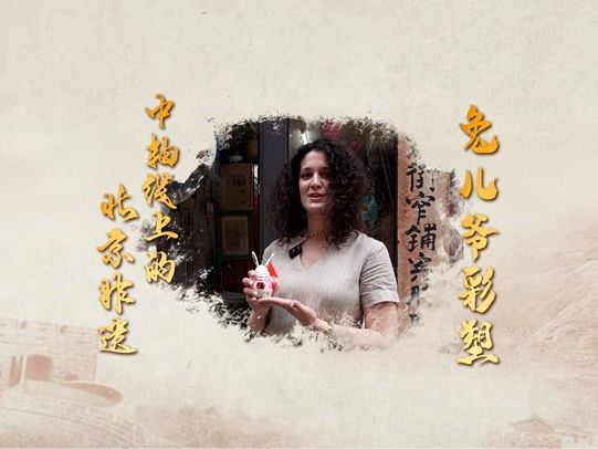 中轴线上的北京非遗丨感受四百年前泥彩塑兔儿爷的非凡...
