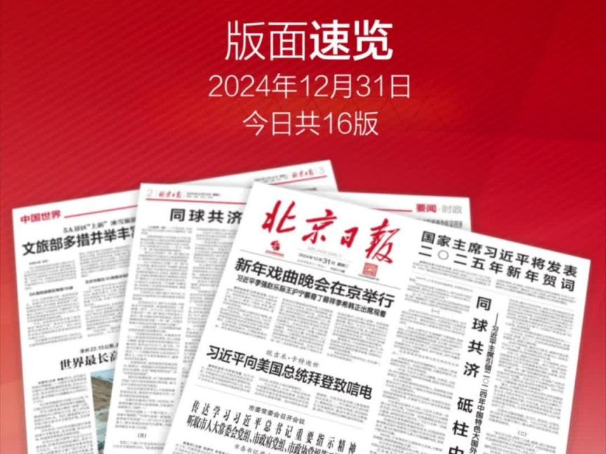 2024年12月31日北京日报版面速览