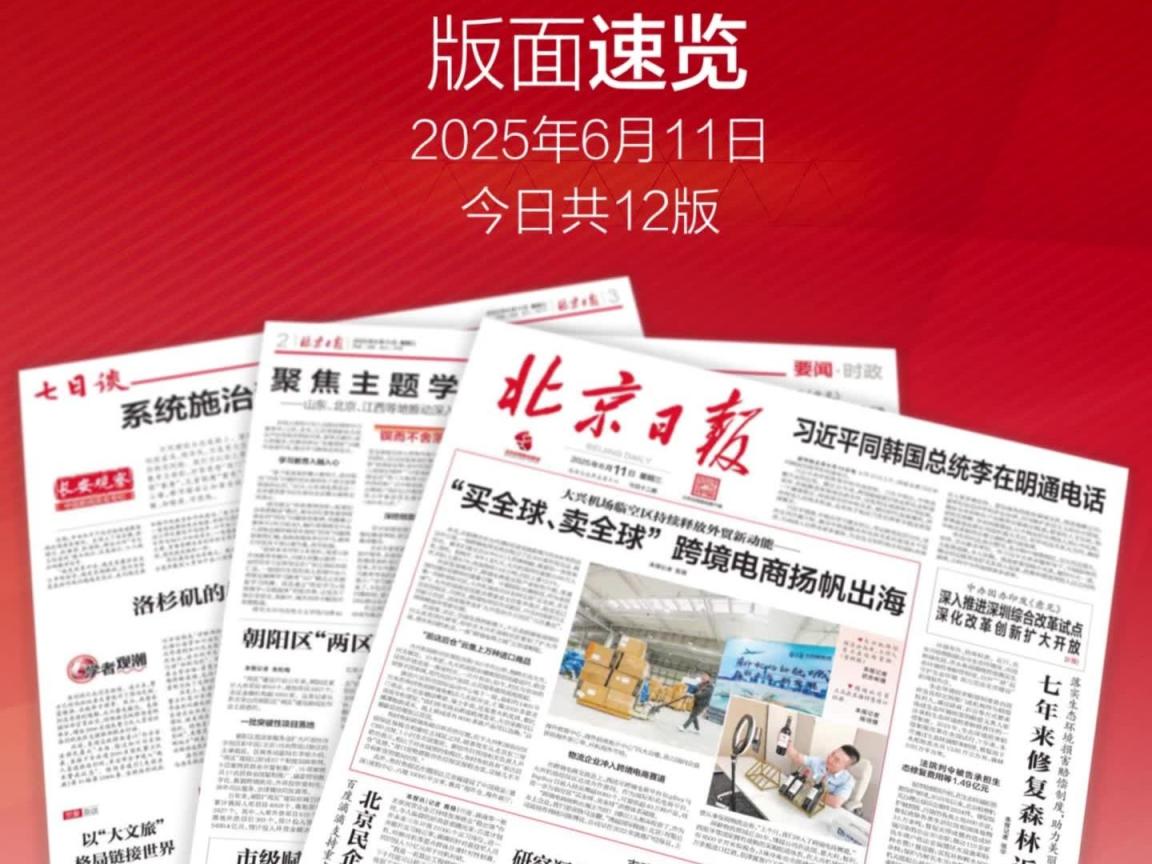 2025年6月11日北京日报版面速览