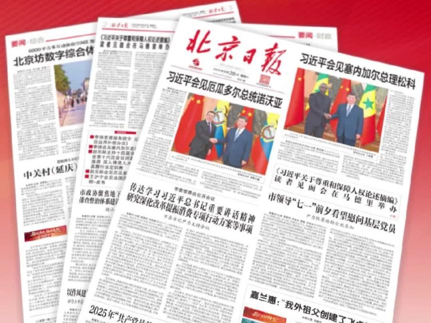 2025年6月28日北京日报版面速览