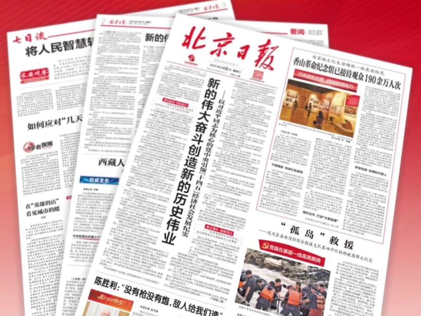 2025年8月6日北京日报版面速览