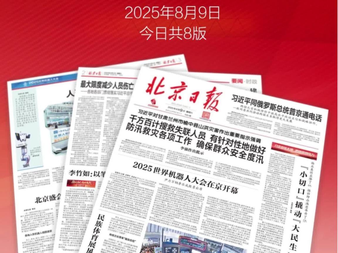 2025年8月9日北京日报版面速览