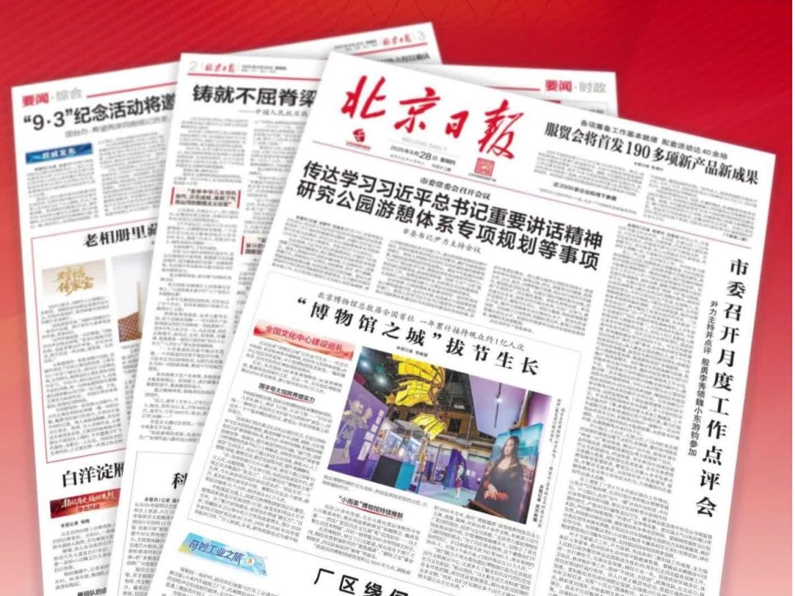 2025年8月28日北京日报版面速览