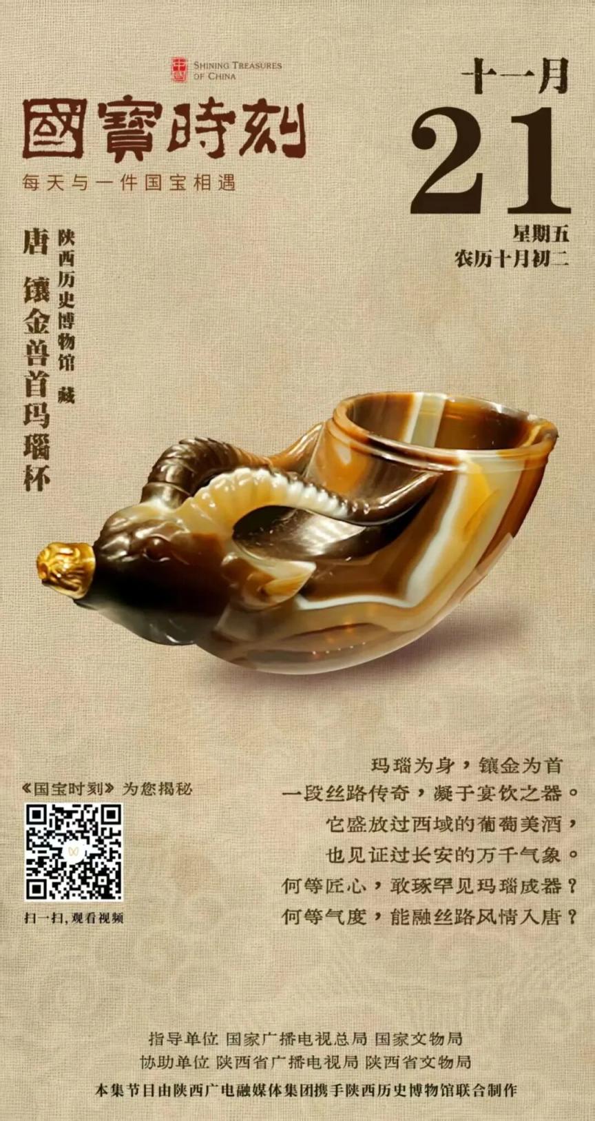 每天与一件国宝相遇！《国宝时刻·镶金兽首玛瑙杯》以无声之语诉说盛唐辉煌