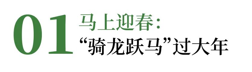 马年骑真马潜水攀岩壁!来昌平把新年过得更“带劲”熊猫体育赛事合作(图1)