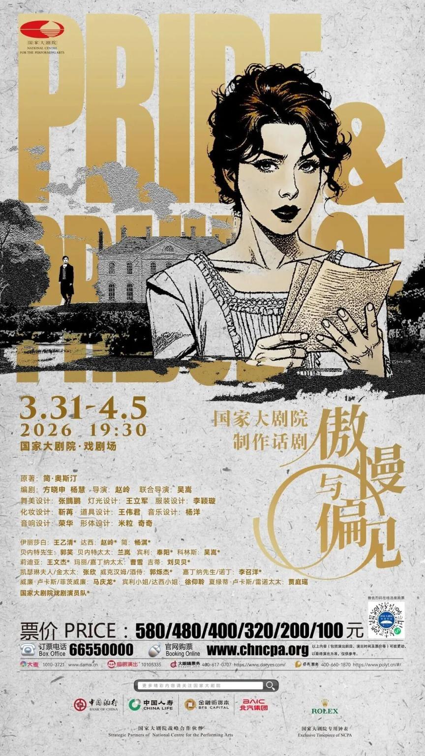 “大戏看北京”3月文艺资讯话剧《傲慢与偏见》:以舞台重现名著诠释真情与成长(图1)