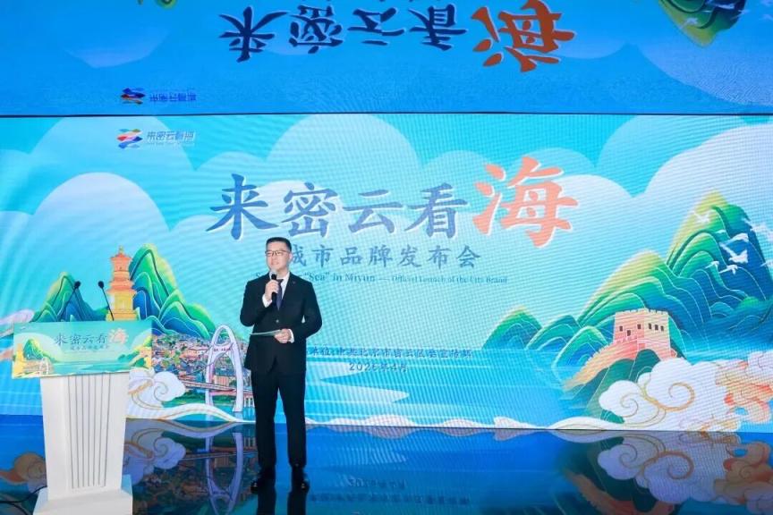 “来密云看海”——北京密云城市品牌正式发布(图1)