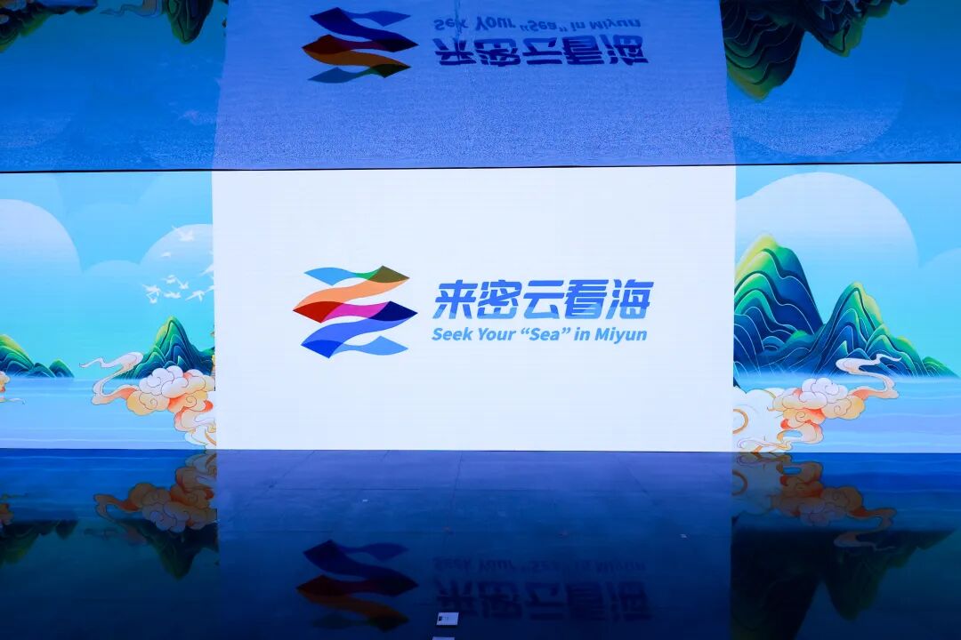 “来密云看海”——北京密云城市品牌正式发布(图6)