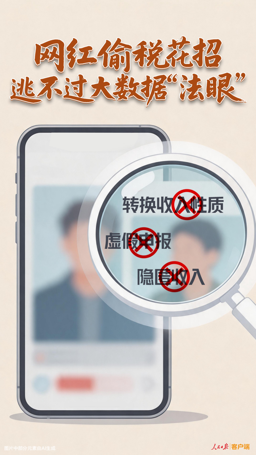 人民锐评：网红偷税花招逃不过大数据“法眼”