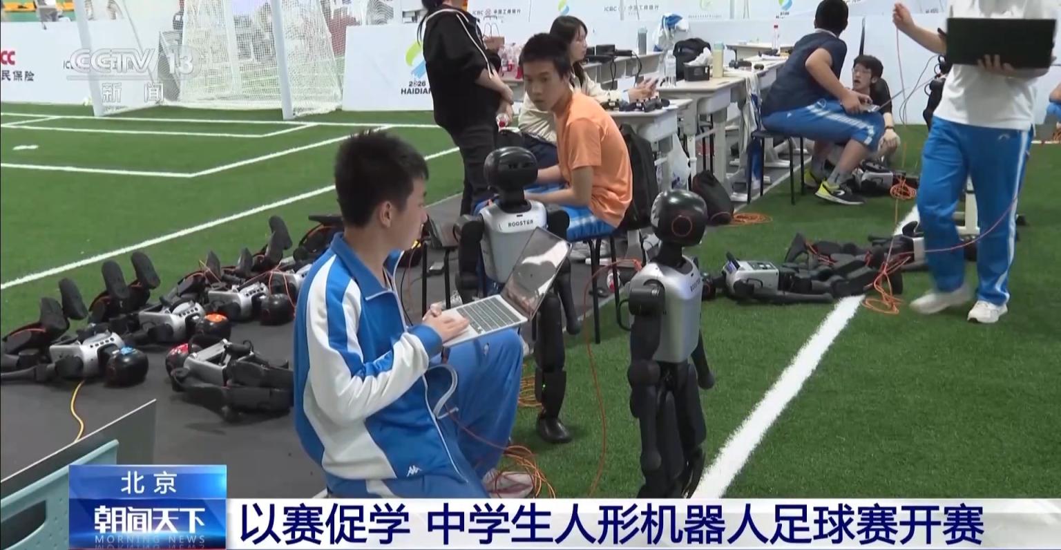“感知、决策、执行”自主完成中学生人形机器人足球赛开赛(图1)