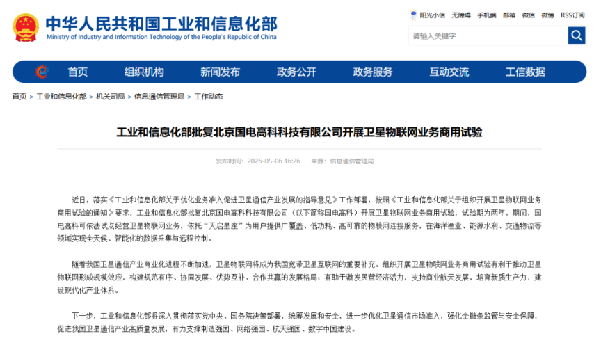 全国首个卫星物联网业务商用试验获批意味着什么？(图1)