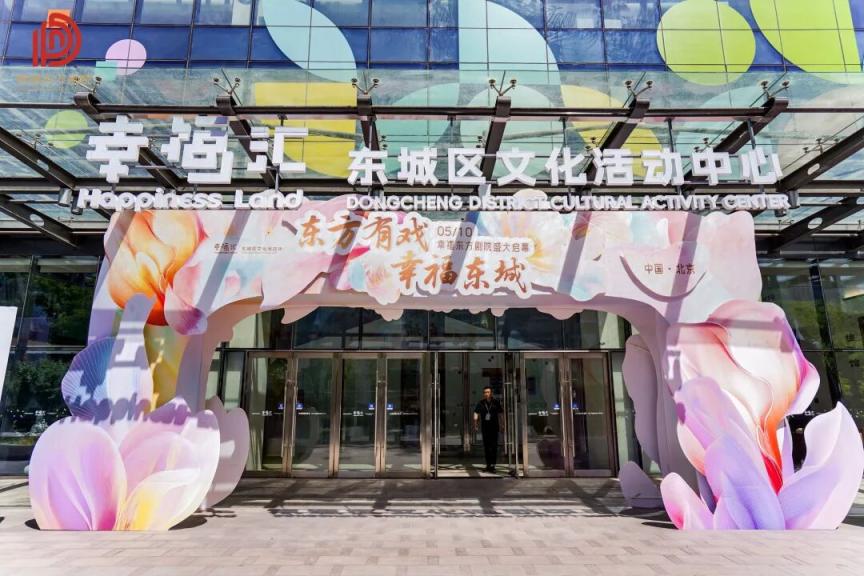 央地联手打造城市文化客厅幸福东方剧院今晚启幕(图9)