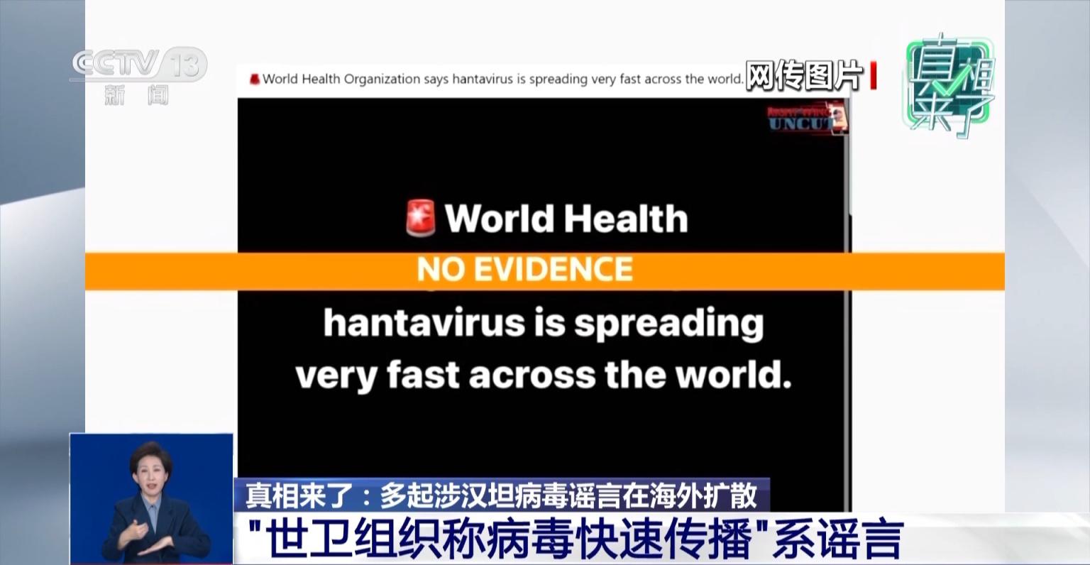 海外多条涉汉坦病毒谣言被戳穿(图4)