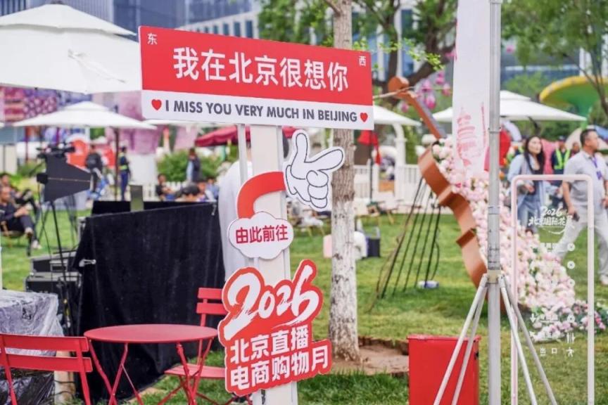 逛花展、赶市集、嗨直播！2026北京直播电商购物月全新来袭(图3)