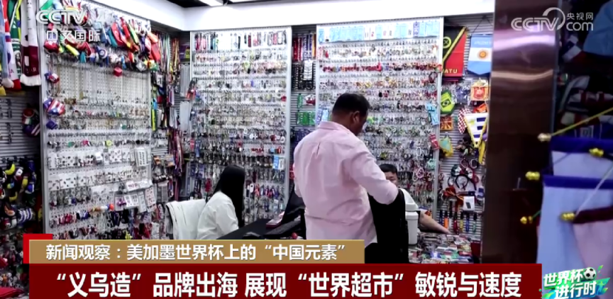 九游app：世界杯开赛中国元素无处不在(图4)