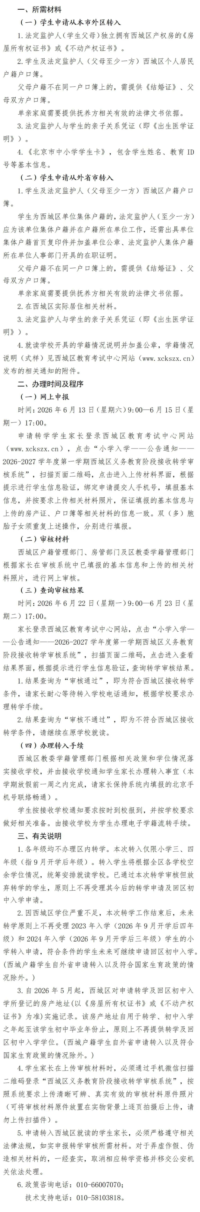 北京市东城、西城、朝阳等多区发布转学工作安排(图1)