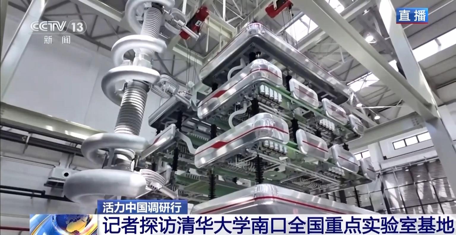 活力中国调研行丨记者探访清华大学南口全国重点实验室基地(图6)