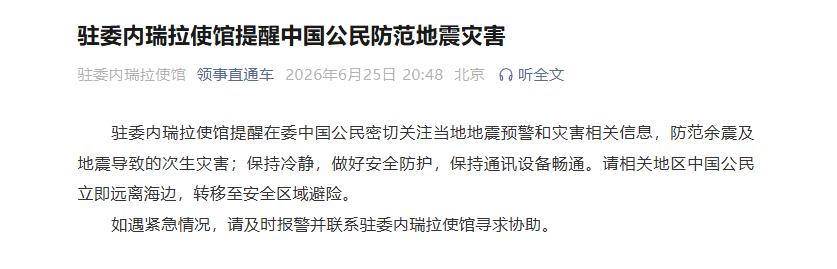 驻委内瑞拉使馆提醒中国公民防范地震灾害(图1)