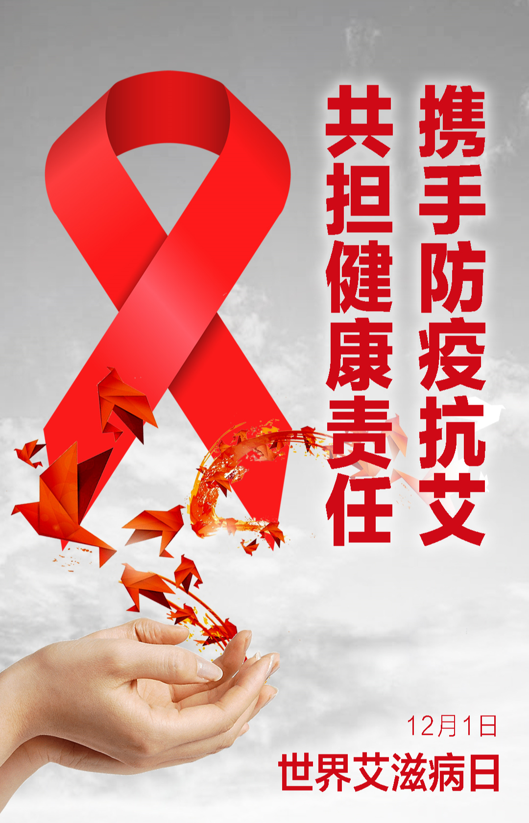 今天是世界艾滋病日携手防疫抗艾共担健康责任