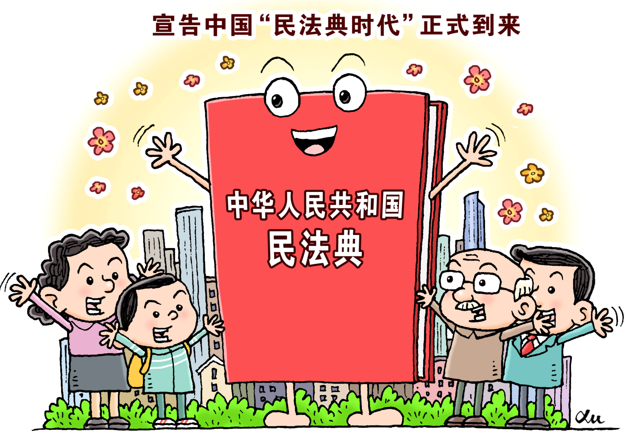 民法典真的来了!今起,你的生活将这样改变