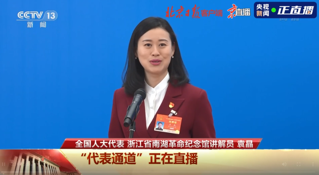 袁晶代表弘扬红船精神守好党的红色根脉