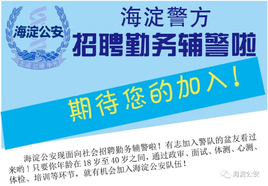 100人！北京海淀警方招聘勤务辅警啦！_京报网