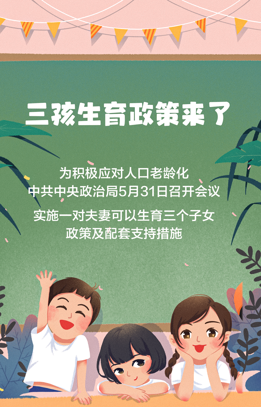 审议《关于优化生育政策促进人口长期均衡发展的决定》