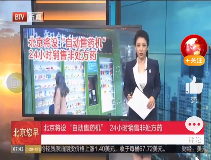 北京拟设24小时自动售药机！满足公众24小时购药需求