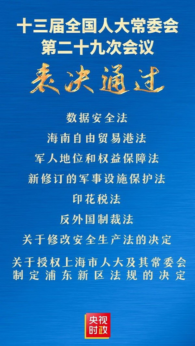 反外国制裁法表决通过