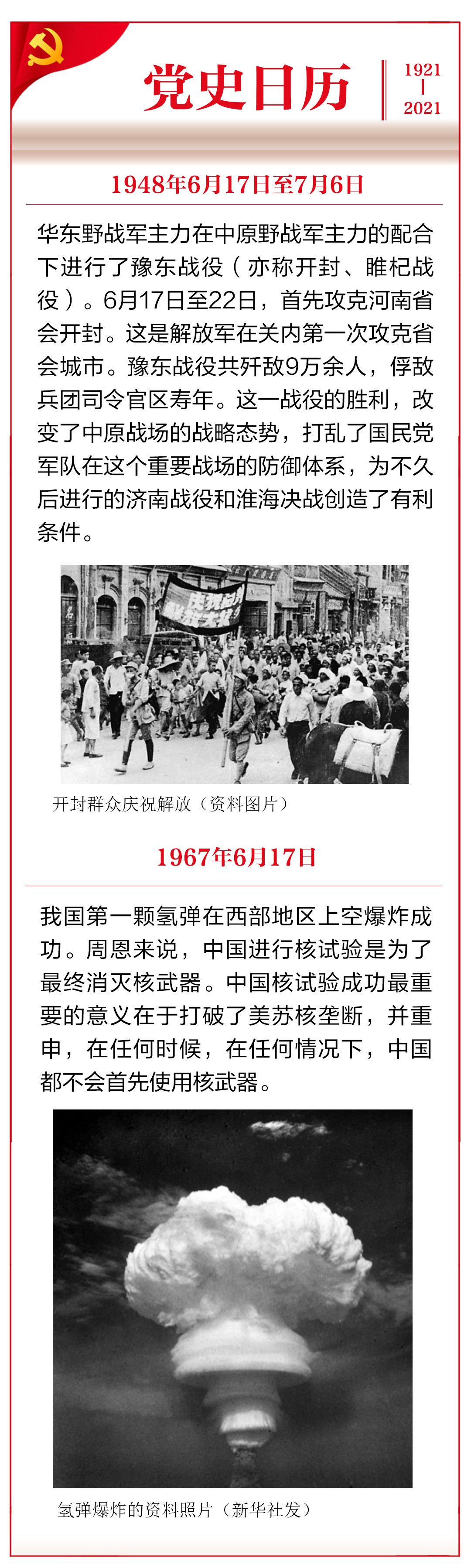 党史日历6月17日我国第一颗氢弹爆炸成功