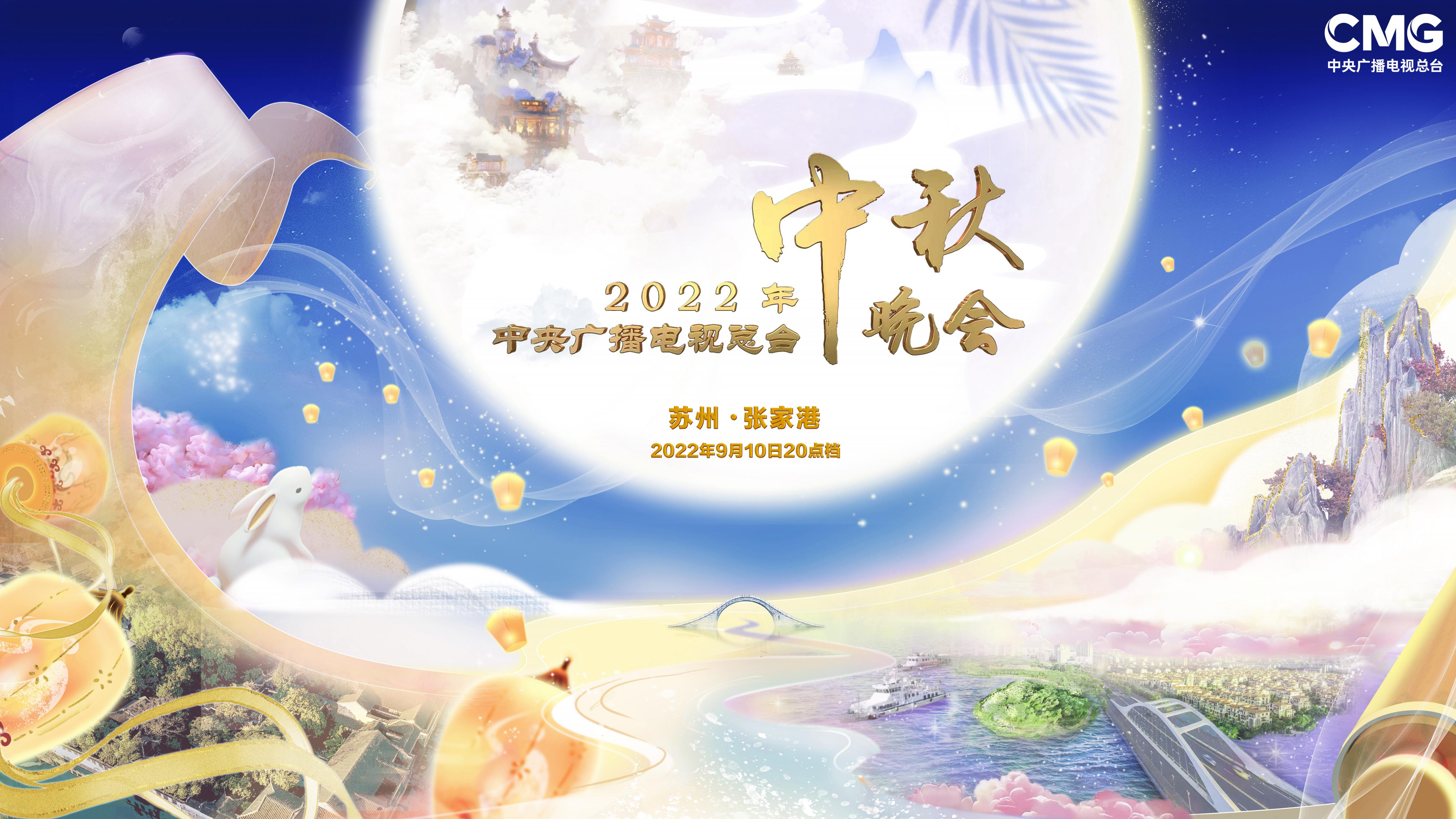 中秋晚会!2022年秋晚彰显悠悠家国情_北京日报网