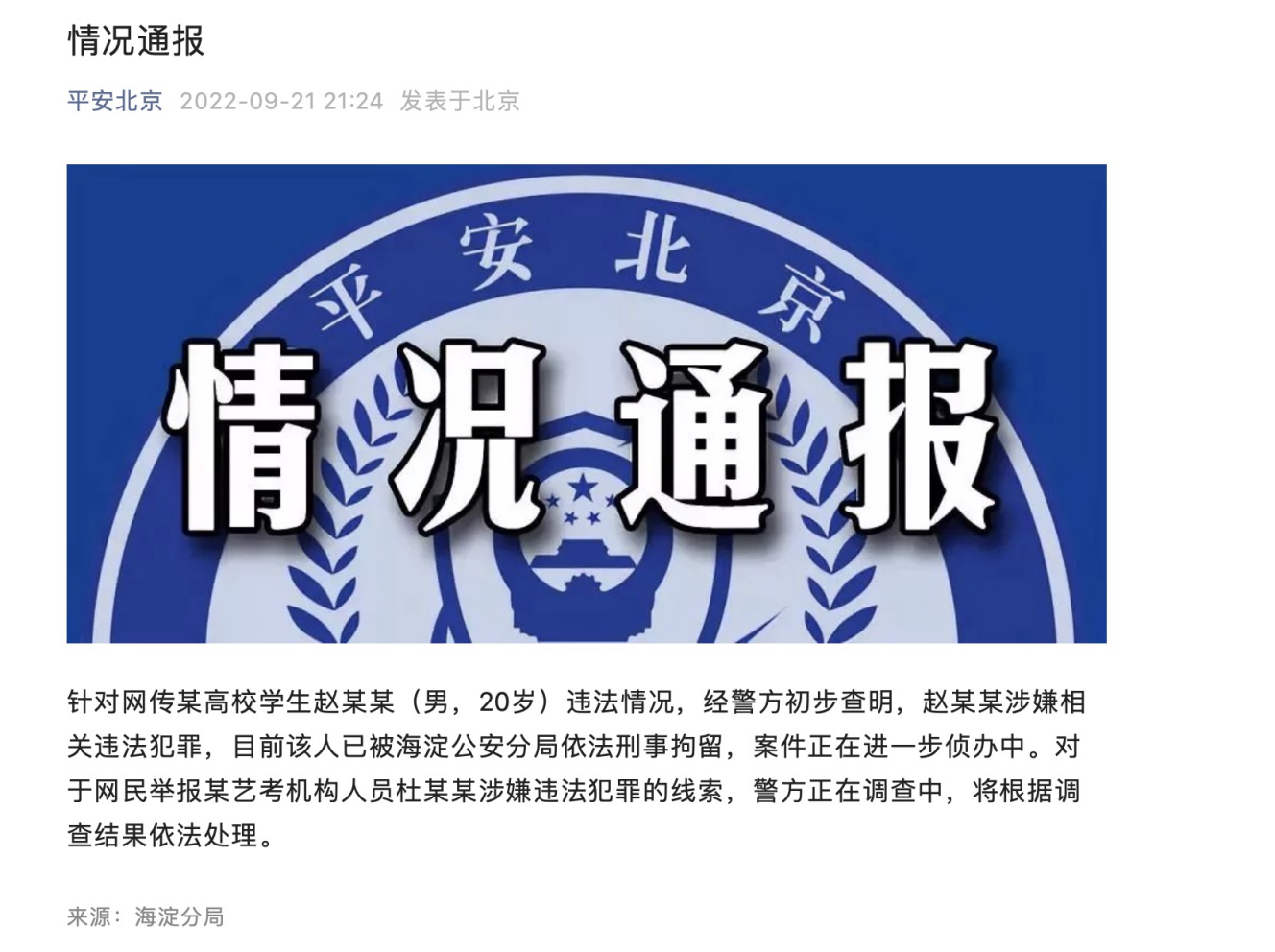 北京海淀警方通报某高校学生涉嫌违法犯罪：已被刑拘