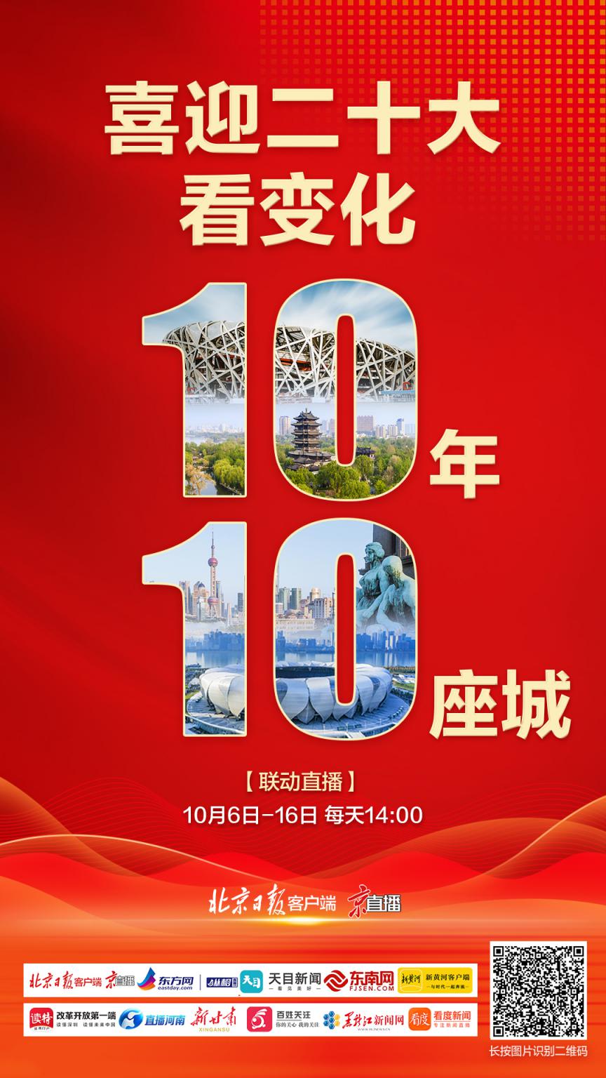 京直播预告|喜迎二十大!看变化,10年10座城_北京日报网