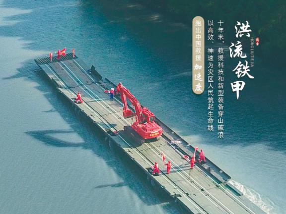 我们这十年 | “逆行”重器中流击水，创造救援速度...