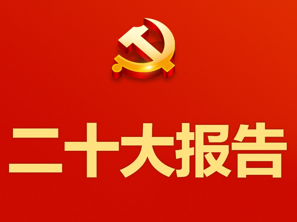 党的二十大报告 | 我国成140多个国家和地区主要...