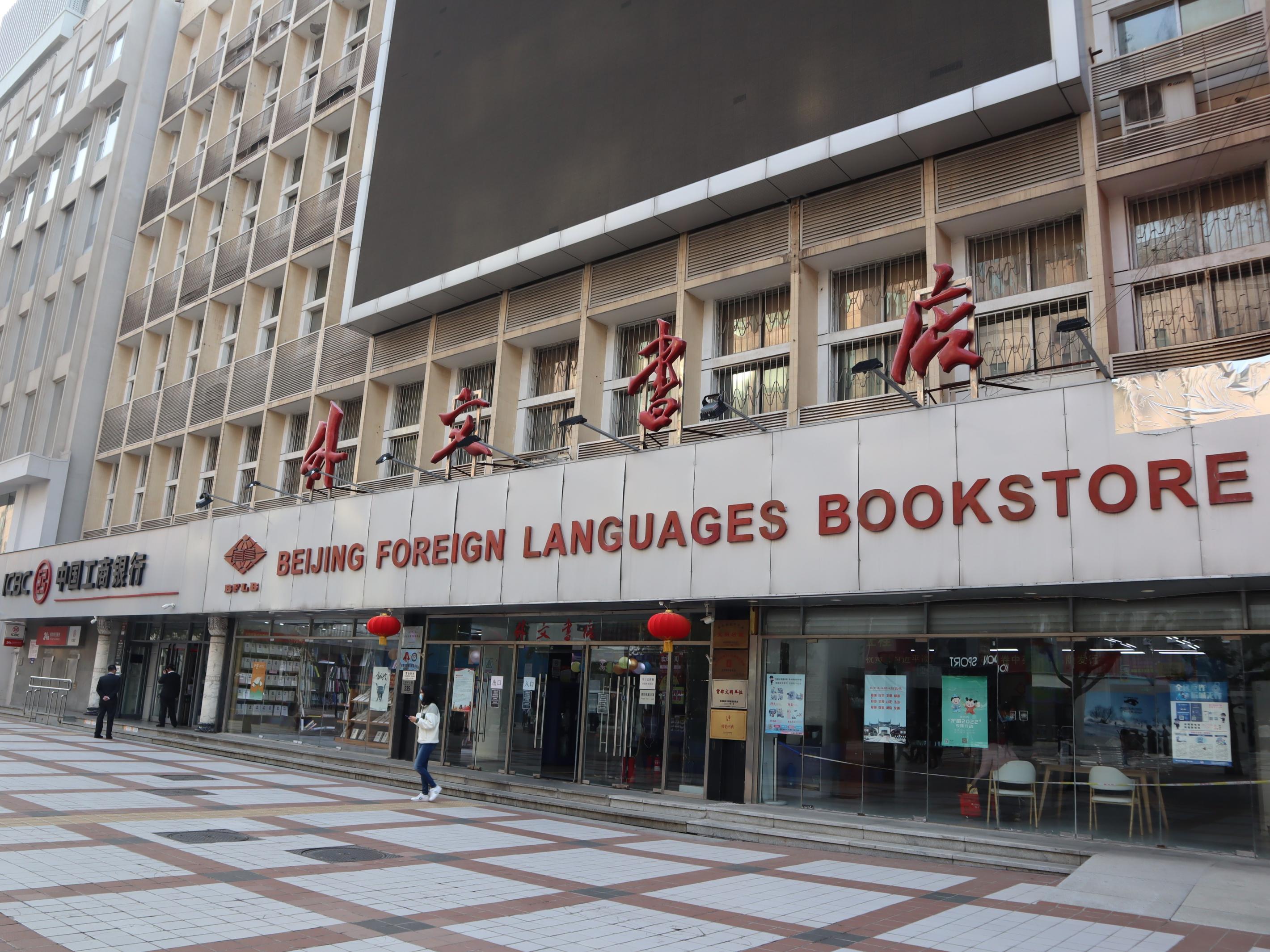 北京外文书店月底不关门升级改造具体日期仍待确定