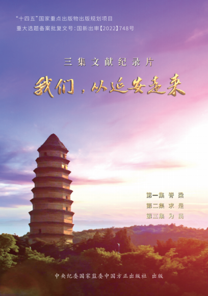 从这里了解延安丨文献纪录片《我们，从延安走来》_北京日报网
