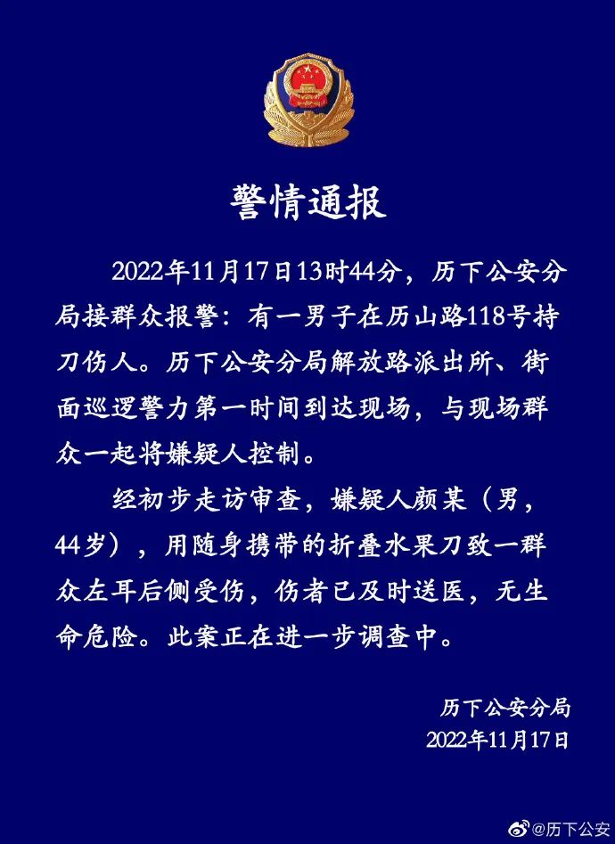 济南警方通报历山路持刀伤人案嫌疑人被控制伤者无生命危险