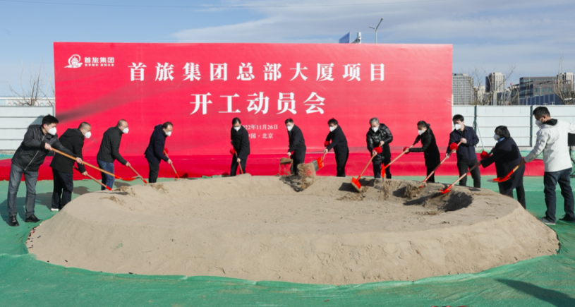 首旅集团总部大厦项目正式开工_北京日报网