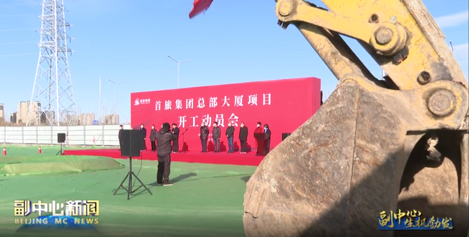 首旅集团总部大厦项目启动建设 打造城市副中心文化旅游区新地标_北京日报网