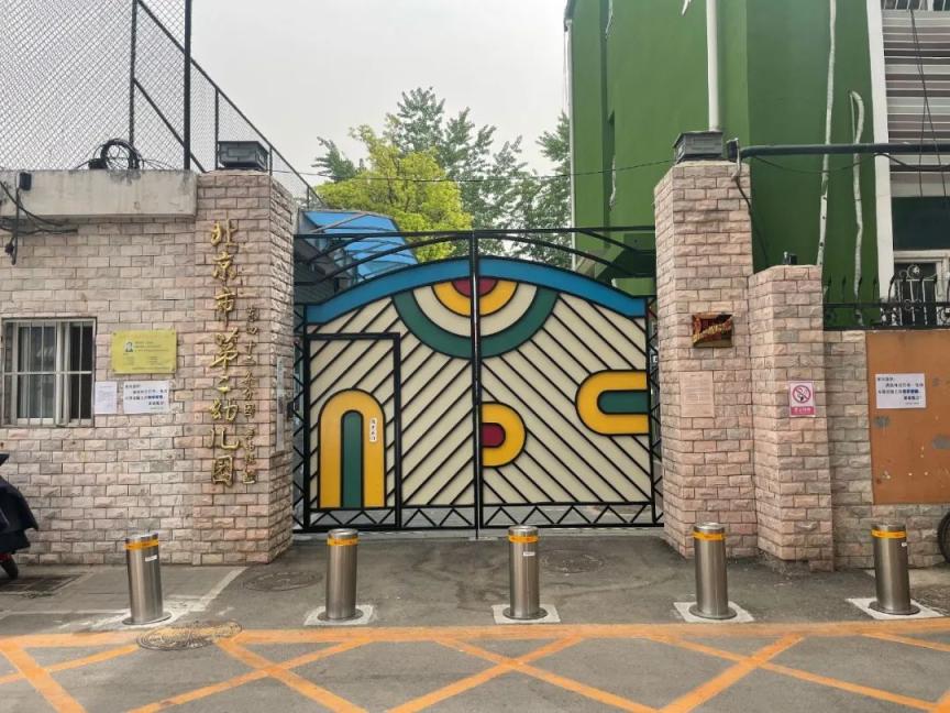 十年笃行育人篇40北京市第二幼儿园